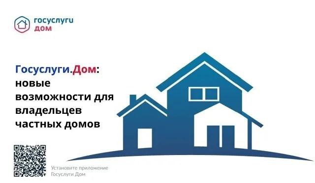 Приложение «Госуслуги.Дом» Приложение «Госуслуги.Дом».